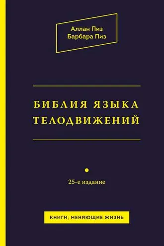 Обложка книги «Библия языка телодвижений»