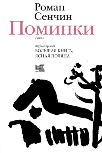 Обложка книги «Поминки»