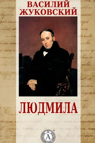 Обложка книги «Людмила»