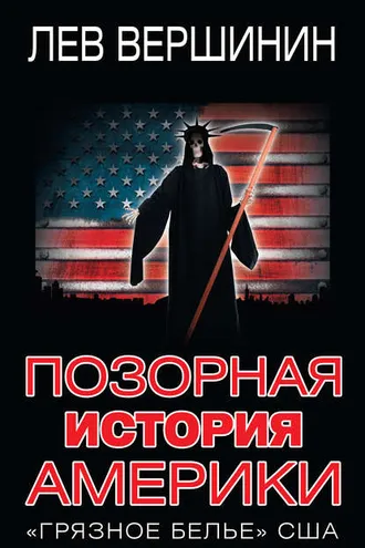 Обложка книги «Позорная история Америки. «Грязное белье» США»