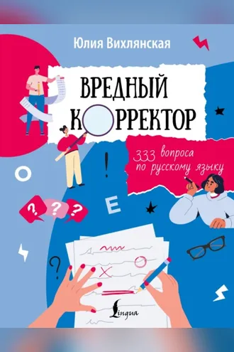 Обложка книги «Вредный корректор. 333 вопроса по русскому»