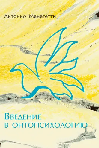 Обложка книги «Введение в онтопсихологию»