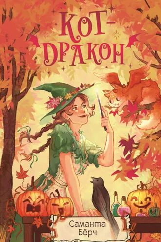 Обложка книги «Кот-дракон»