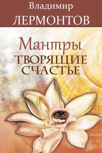 Обложка книги «Мантры, творящие счастье»