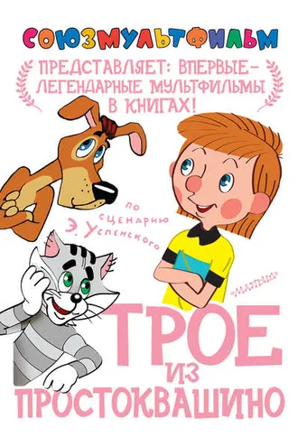 Обложка книги «Трое из Простоквашино»
