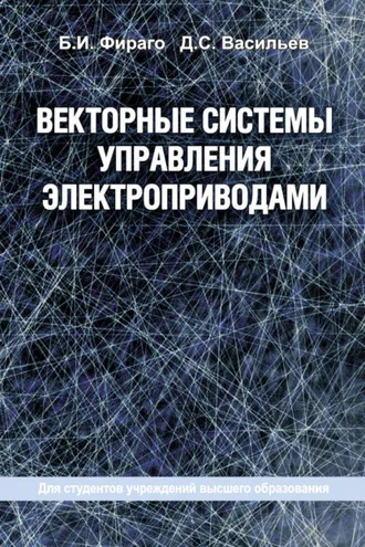 Обложка книги «Векторные системы управления электроприводами»