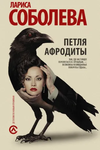 Обложка книги «Петля Афродиты»