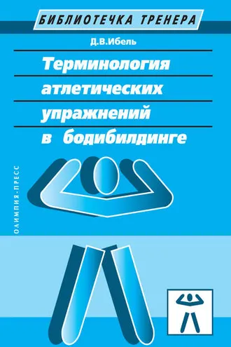 Обложка книги «Терминология атлетических упражнений в бодибилдинге»
