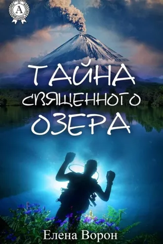 Обложка книги «Тайна священного озера»