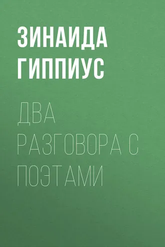 Обложка книги «Два разговора с поэтами»
