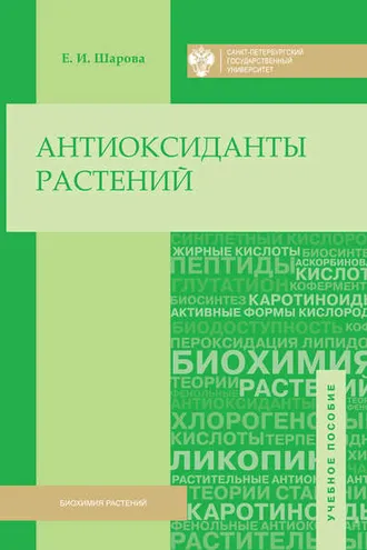 Обложка книги «Антиоксиданты растений»