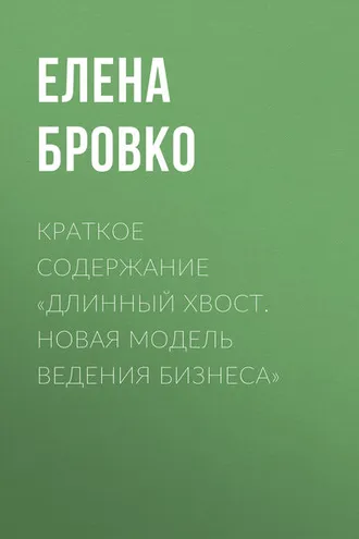 Обложка книги «Краткое содержание «Длинный хвост. Новая модель ведения бизнеса»»