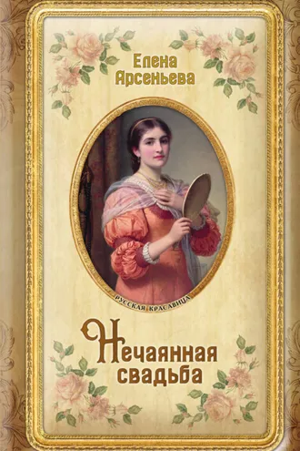 Обложка книги «Нечаянная свадьба»