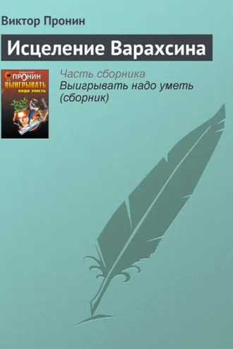 Обложка книги «Исцеление Варахсина»