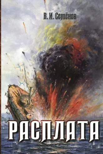 Обложка книги «Расплата»