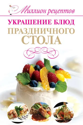 Обложка книги «Украшение блюд праздничного стола»