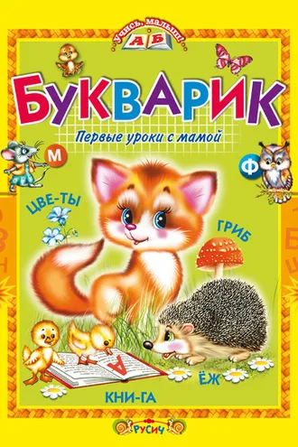 Обложка книги «Букварик. Первые уроки с мамой»