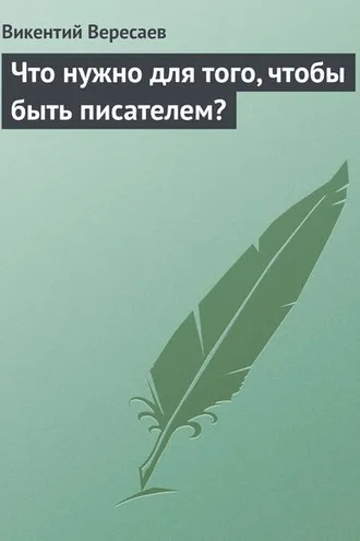 Обложка книги «Что нужно для того, чтобы быть писателем?»