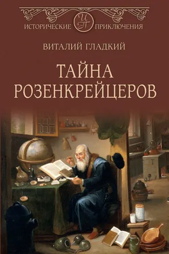 Обложка книги «Тайна розенкрейцеров»