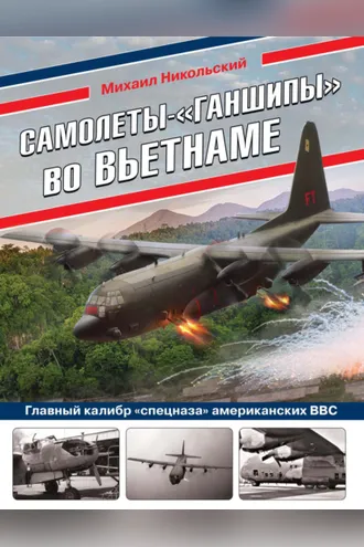 Обложка книги «Самолеты-«ганшипы» во Вьетнаме. Главный калибр «спецназа» американских ВВС»