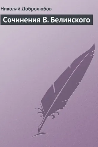 Обложка книги «Сочинения В. Белинского»