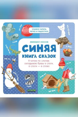 Обложка книги «Синяя книга сказок. Я читаю по слогам: складываю буквы в слоги, а слоги – в слова»