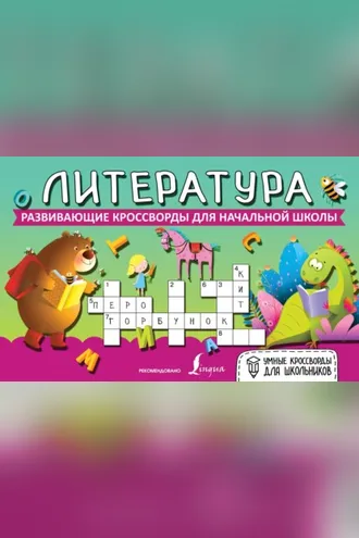 Обложка книги «Литература. Развивающие кроссворды для начальной школы»