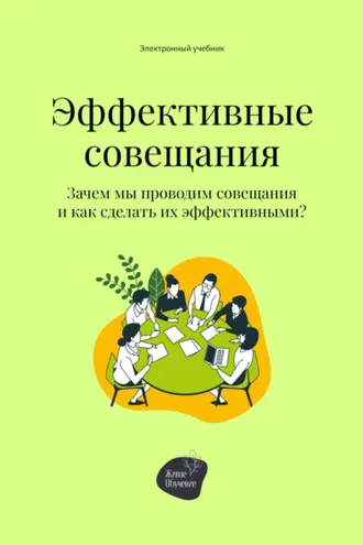 Обложка книги «Эффективные совещания. Зачем мы проводим совещания и как сделать их эффективными?»