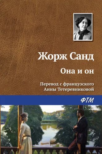 Обложка книги «Она и он»