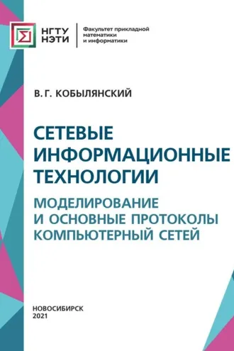 Обложка книги «Сетевые информационные технологии. Моделирование и основные протоколы компьютерных сетей»