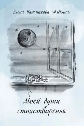 Обложка книги «Моей души стихотворенья»