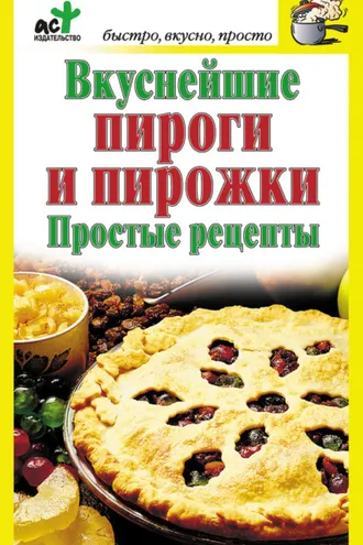 Обложка книги «Вкуснейшие пироги и пирожки. Простые рецепты»