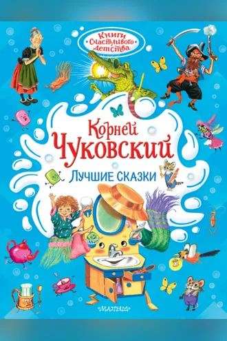 Обложка книги «Лучшие сказки»