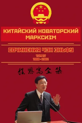 Обложка книги «Китайский новаторский марксизм. Сочинения Чэн Эньфу. Сочинения. Том 4»
