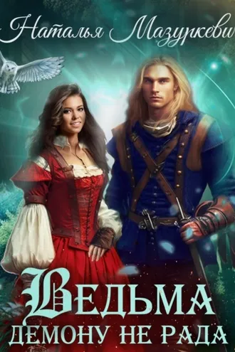 Обложка книги «Ведьма демону не рада»