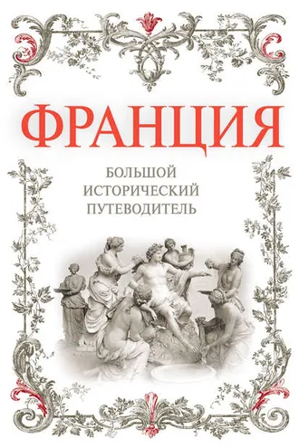 Обложка книги «Франция. Большой исторический путеводитель»