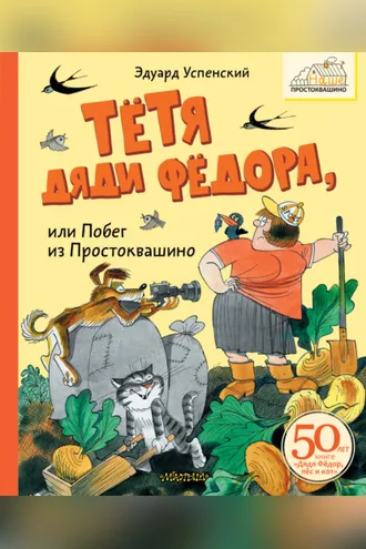 Обложка книги «Тётя дяди Фёдора или Побег из Простоквашино»