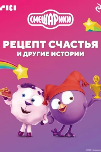Обложка книги «Смешарики. Рецепт счастья и другие истории»