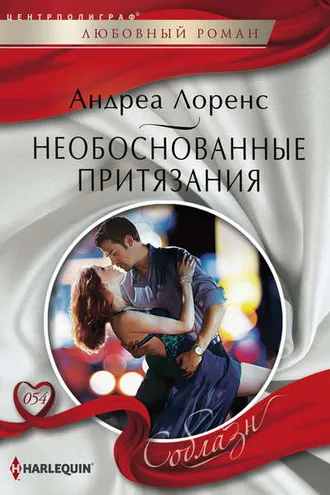 Обложка книги «Необоснованные притязания»