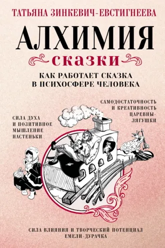 Обложка книги «Алхимия сказки. Как работает сказка в психосфере человека»