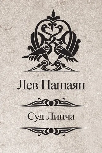 Обложка книги «Суд Линча»