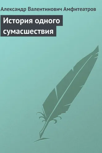 Обложка книги «История одного сумасшествия»