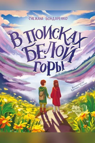 Обложка книги «В поисках Белой горы»