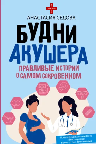 Обложка книги «Будни акушера. Правдивые истории о самом сокровенном»