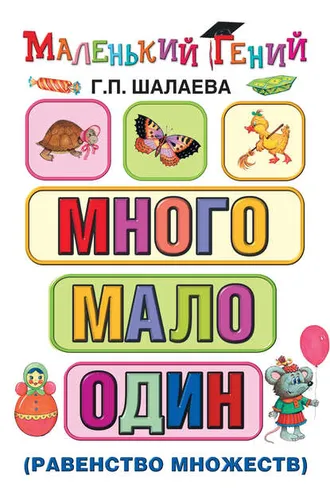 Обложка книги «Много – мало – один (равенство множеств)»