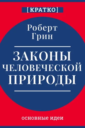 Обложка книги «Законы человеческой природы. Роберт Грин. Кратко»