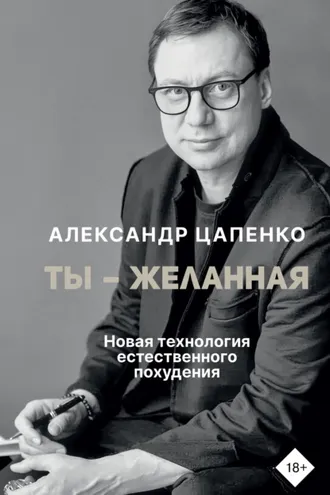 Обложка книги «Ты – желанная. Новая технология естественного похудения»