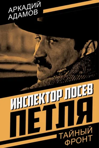Обложка книги «Инспектор Лосев. Петля»