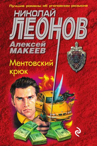 Обложка книги «Ментовский крюк»
