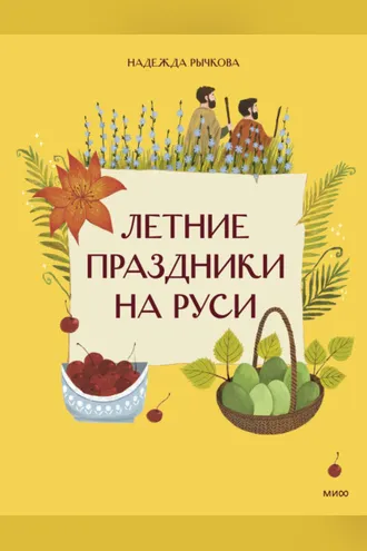 Обложка книги «Летние праздники на Руси»